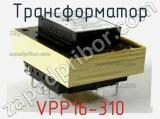 Трансформатор VPP16-310 