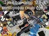 Трансформатор 12.8-1