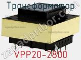 Трансформатор VPP20-2800 