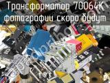 Трансформатор 70064K 