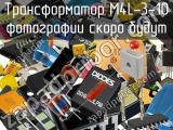 Трансформатор M4L-3-10