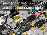 Трансформатор 12-450-LPI