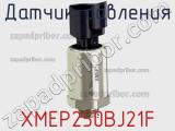 Датчик давления XMEP250BJ21F 