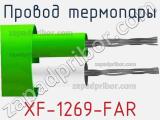 Провод термопары XF-1269-FAR