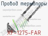 Провод термопары XF-1275-FAR 