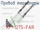 Провод термопары XF-1275-FAR