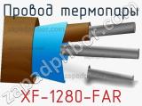 Провод термопары XF-1280-FAR 