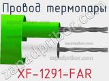 Провод термопары XF-1291-FAR 