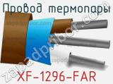 Провод термопары XF-1296-FAR 