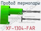 Провод термопары XF-1304-FAR 