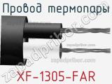 Провод термопары XF-1305-FAR 