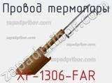 Провод термопары XF-1306-FAR 