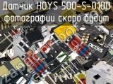 Датчик HOYS 500-S-0100 