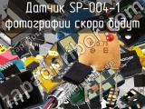 Датчик SP-004-1