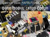 Датчик газа HAFBLF0200C4AX3