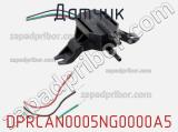 Датчик DPRCAN0005NG0000A5 фотография 2.