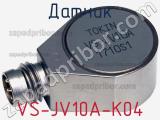 Датчик VS-JV10A-K04