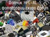 Датчик HPC-AL-S 