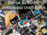 Датчик OS100-MB 