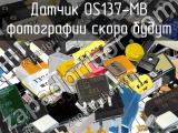 Датчик OS137-MB