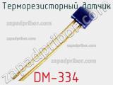 Терморезисторный датчик DM-334 