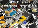 Датчик FQ-XF1 