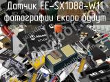 Датчик EE-SX1088-W11 