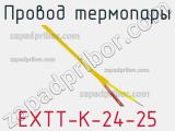 Провод термопары EXTT-K-24-25 