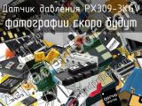 Датчик давления PX309-3KGV 