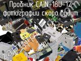 Пробник CAIN-18U-12 