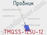 Пробник TMQSS-125U-12 