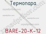 Термопара BARE-20-K-12 