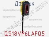 Датчик QS18VP6LAFQ5 фотография 2.