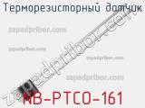 Терморезисторный датчик NB-PTCO-161 