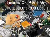Пробник XF-934-FAR 