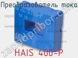 Преобразователь тока HAIS 400-P 