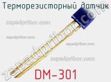 Терморезисторный датчик DM-301 