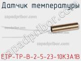 Датчик температуры ETP-TP-B-2-5-23-10K3A1B фотография 2.