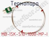 Термопара MB-ISK-S10-1000-MP-I