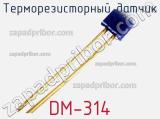 Терморезисторный датчик DM-314 