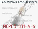 Поплавковый переключатель MCPLS-031-A-6 