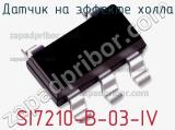 Датчик на эффекте Холла SI7210-B-03-IV 