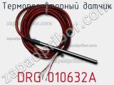 Терморезисторный датчик DRG 010632A