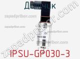 Датчик IPSU-GP030-3 