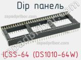DIP панель ICSS-64 (DS1010-64W) 