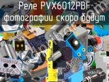 Реле PVX6012PBF