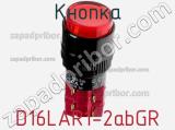 Кнопка D16LAR1-2abGR фотография 3.