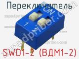 Переключатель SWD1-2 (ВДМ1-2) фотография 2.