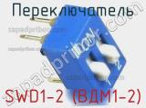 Переключатель SWD1-2 (ВДМ1-2) фотография 3.
