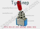 Тумблер MTS-103-D1 (SS-3093W) (KNX-103) 